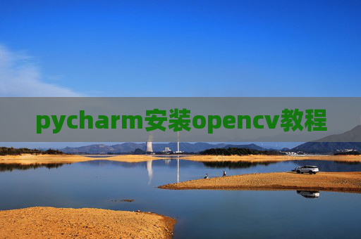 pycharm安装opencv教程 pycharm安装opencv教程