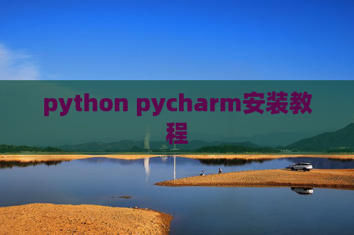 python pycharm安装教程