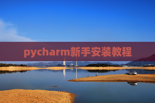 pycharm新手安装教程 pycharm新手安装教程